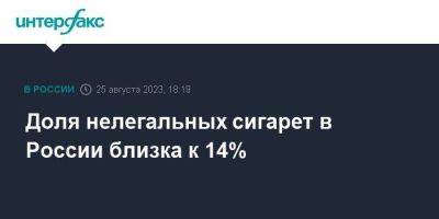 Доля нелегальных сигарет в России близка к 14%