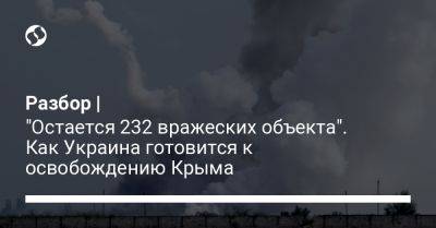 Разбор | "Остается 232 вражеских объекта". Как Украина готовится к освобождению Крыма