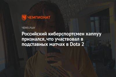 Российский киберспортсмен xannyy признался, что участвовал в подставных матчах в Dota 2