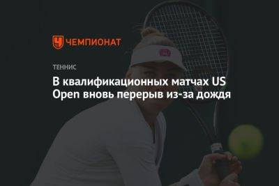 В квалификационных матчах US Open вновь перерыв из-за дождя