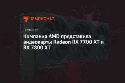 Компания AMD представила видеокарты Radeon RX 7700 XT и RX 7800 XT