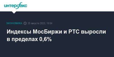 Индексы МосБиржи и РТС выросли в пределах 0,6%