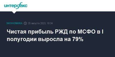 Чистая прибыль РЖД по МСФО в I полугодии выросла на 79% - smartmoney.one - Москва