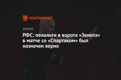 РФС: пенальти в ворота «Зенита» в матче со «Спартаком» был назначен верно