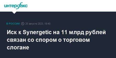 Иск к Synergetic на 11 млрд рублей связан со спором о торговом слогане
