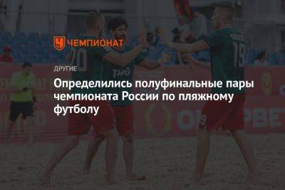 Определились полуфинальные пары чемпионата России по пляжному футболу