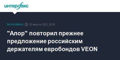 "Алор" повторил прежнее предложение российским держателям евробондов VEON