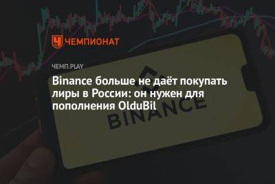 Binance больше не даёт покупать лиры в России: он нужен для пополнения OlduBil
