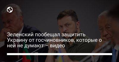 Зеленский пообещал защитить Украину от госчиновников, которые о ней не думают – видео