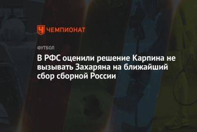В РФС оценили решение Карпина не вызывать Захаряна на ближайший сбор сборной России