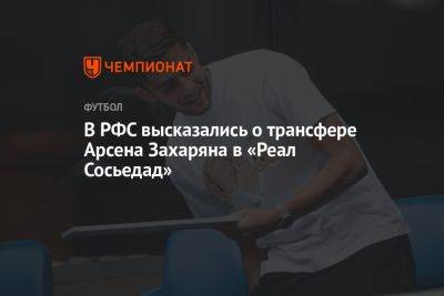 В РФС высказались о трансфере Арсена Захаряна в «Реал Сосьедад»