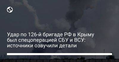 Удар по 126-й бригаде РФ в Крыму был спецоперацией СБУ и ВСУ: источники озвучили детали - liga.net - Россия - Украина - Крым - с. Перевальное