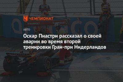 Оскар Пиастри рассказал о своей аварии во время второй тренировки Гран-при Нидерландов