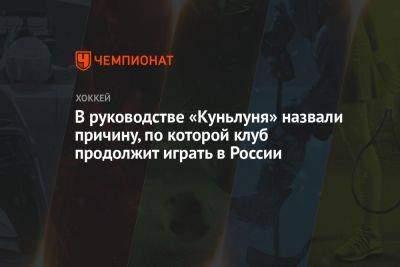 В руководстве «Куньлуня» назвали причину, по которой клуб продолжит играть в России