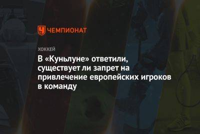 Сергей Емельянов - В «Куньлуне» ответили, существует ли запрет на привлечение европейских игроков в команду - championat.com - Китай