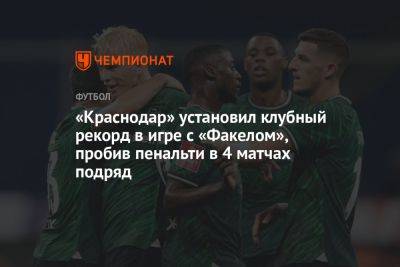 «Краснодар» установил клубный рекорд в игре с «Факелом», пробив пенальти в 4 матчах подряд