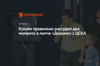 Кукуян правильно рассудил два момента в матче «Динамо» с ЦСКА