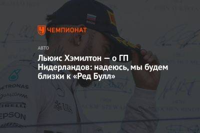 Льюис Хэмилтон — о ГП Нидерландов: надеюсь, мы будем близки к «Ред Булл»