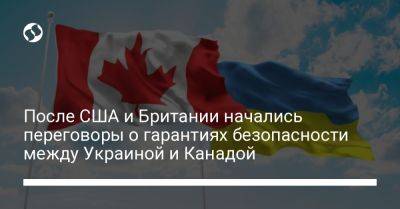 После США и Британии начались переговоры о гарантиях безопасности между Украиной и Канадой
