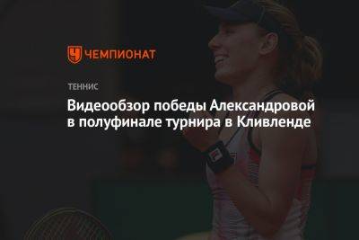 Видеообзор победы Александровой в полуфинале турнира в Кливленде