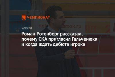 Роман Ротенберг рассказал, почему СКА пригласил Гальченюка и когда ждать дебюта игрока