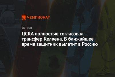 ЦСКА полностью согласовал трансфер Келвена. В ближайшее время защитник вылетит в Россию