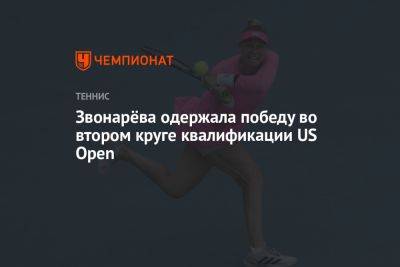 Звонарёва одержала победу во втором круге квалификации US Open