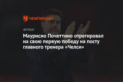 Маурисио Почеттино - Маурисио Почеттино отреагировал на свою первую победу на посту главного тренера «Челси» - championat.com - Лондон