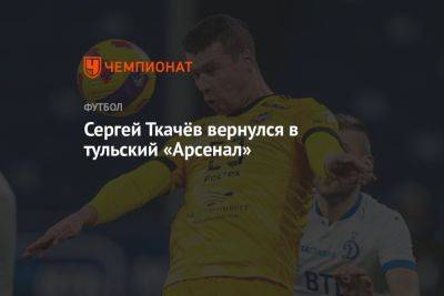 Сергей Ткачёв вернулся в тульский «Арсенал»