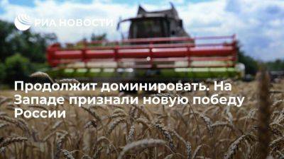 Figaro: Россия продолжает доминировать на рынке зерна несмотря на риски