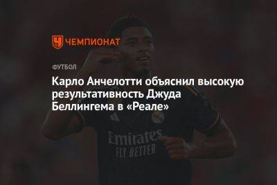 Карло Анчелотти объяснил высокую результативность Джуда Беллингема в «Реале»