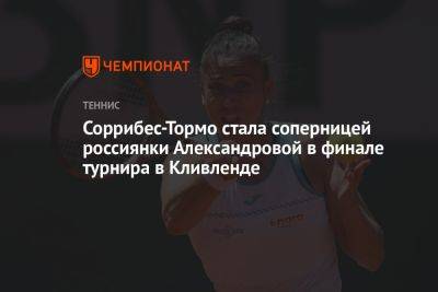 Соррибес-Тормо стала соперницей россиянки Александровой в финале турнира в Кливленде