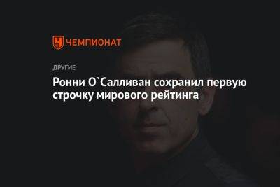 Ронни Осалливан - Марк Селби - Ронни О`Салливан сохранил первую строчку мирового рейтинга - championat.com - Бельгия - Германия - Таиланд