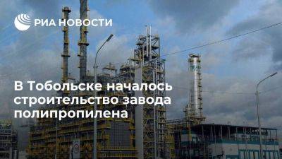 Губернатор: в Тобольске началось строительство завода полипропилена