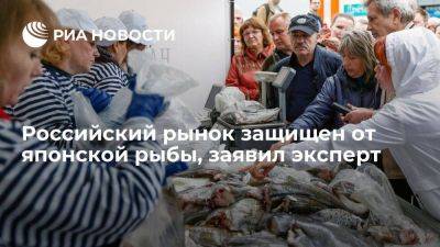 Эксперт Березнюк: японской рыбы нет в розничной торговле в России