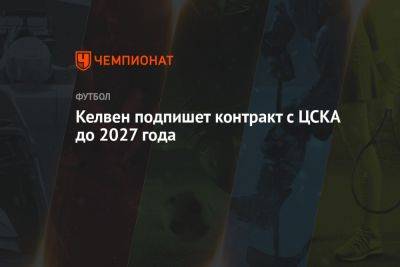 Келвен подпишет контракт с ЦСКА до 2027 года