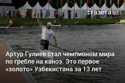 Артур Гулиев стал чемпионом мира по гребле на каноэ. Это первое «золото» Узбекистана за 13 лет