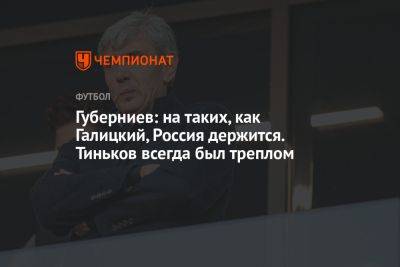 Губерниев: на таких, как Галицкий, Россия держится. Тиньков всегда был треплом