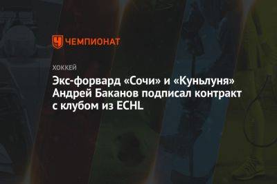Экс-форвард «Сочи» и «Куньлуня» Андрей Баканов подписал контракт с клубом из ECHL