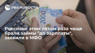 Глава МФК Петков: россияне этим летом в два раза чаще брали займы до зарплаты