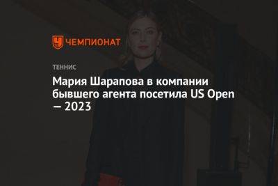 Мария Шарапова в компании бывшего агента посетила US Open — 2023