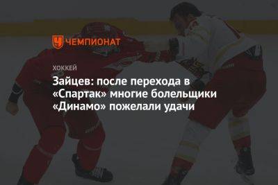Зайцев: после перехода в «Спартак» многие болельщики «Динамо» пожелали удачи