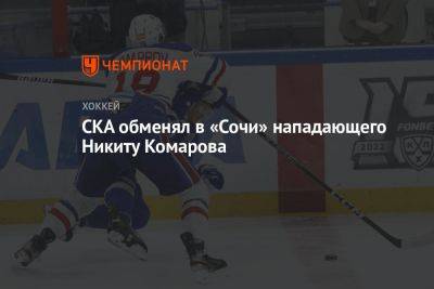 СКА обменял в «Сочи» нападающего Никиту Комарова