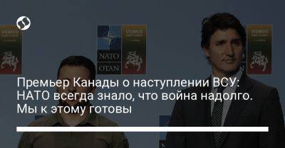 Премьер Канады о наступлении ВСУ: НАТО всегда знало, что война надолго. Мы к этому готовы