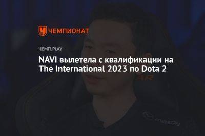 NAVI вылетела с квалификации на The International 2023 по Dota 2