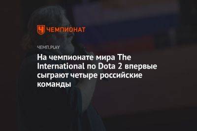 На чемпионате мира The International 2023 по Dota 2 сыграют четыре российские команды