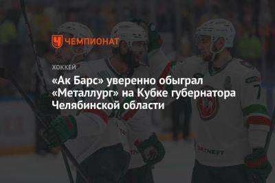 «Ак Барс» уверенно обыграл «Металлург» на Кубке губернатора Челябинской области