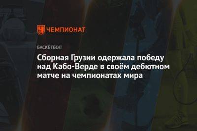 Сборная Грузии одержала победу над Кабо-Верде в своём дебютном матче на чемпионатах мира