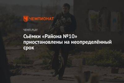 Съёмки «Района №10» приостановлены на неопределённый срок - championat.com