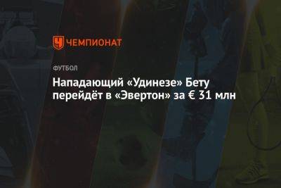 Нападающий «Удинезе» Бету перейдёт в «Эвертон» за € 31 млн